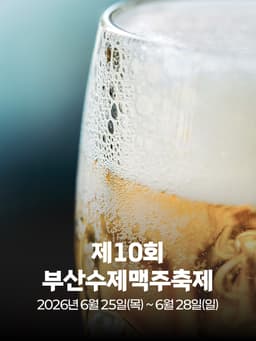 제10회 부산수제맥주축제 스콜 야시장