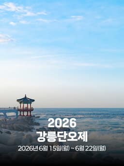 2026 강릉단오제