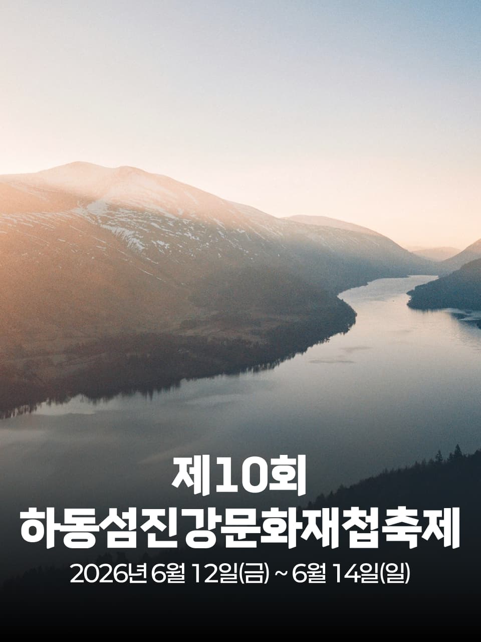 제10회 하동섬진강문화재첩축제