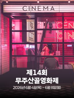 제14회 무주산골영화제