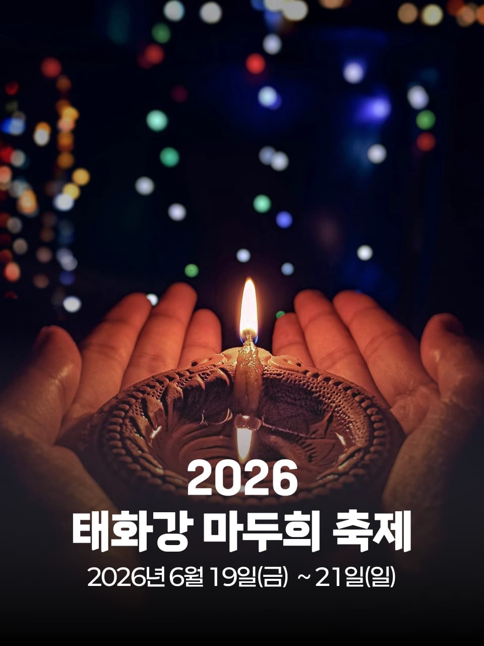 2026 태화강 마두희 축제