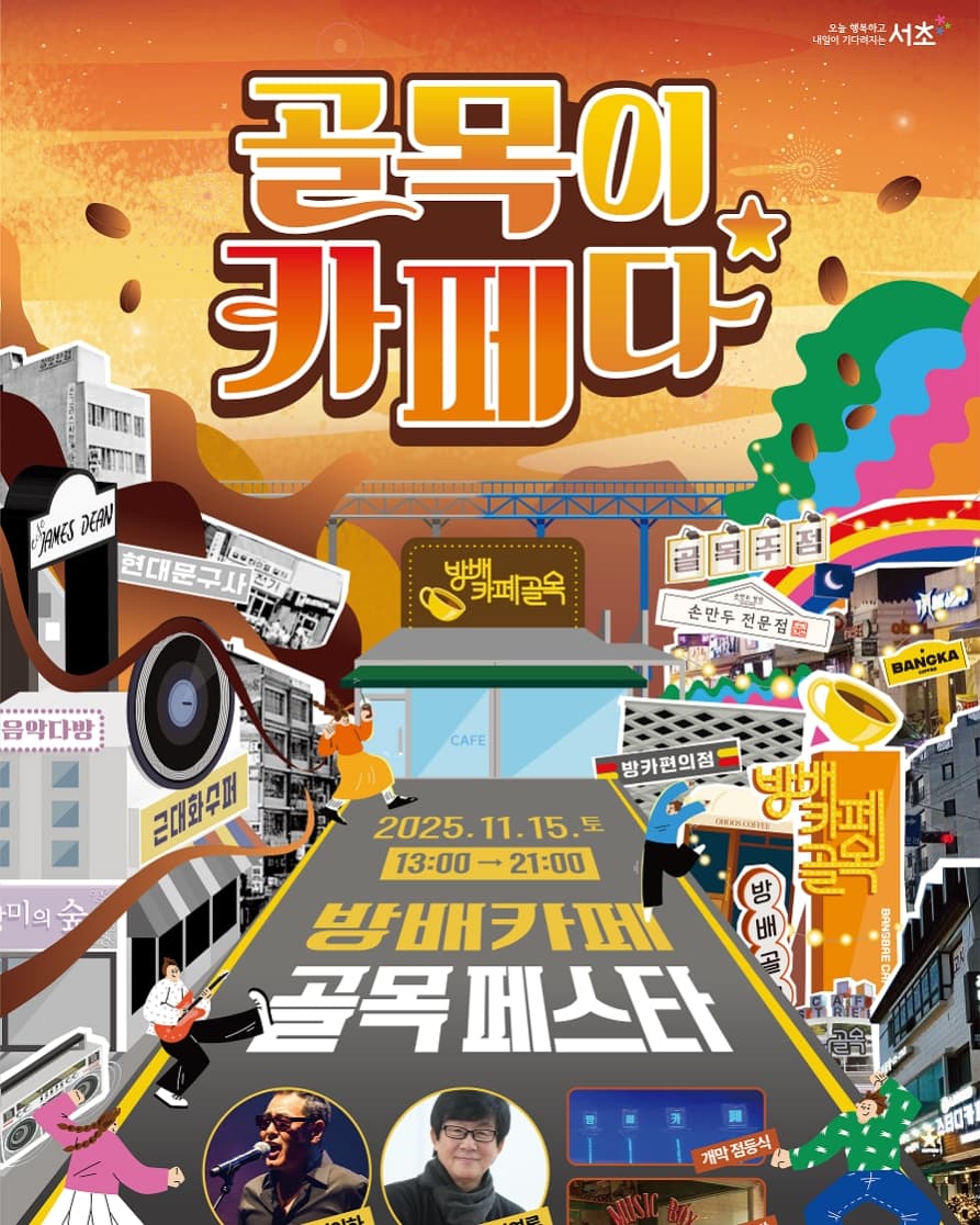 2025 방배카페 골목페스타