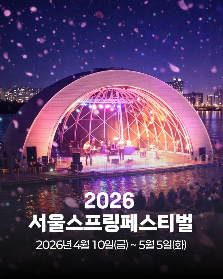 2026 서울스프링페스티벌 행사 포스터