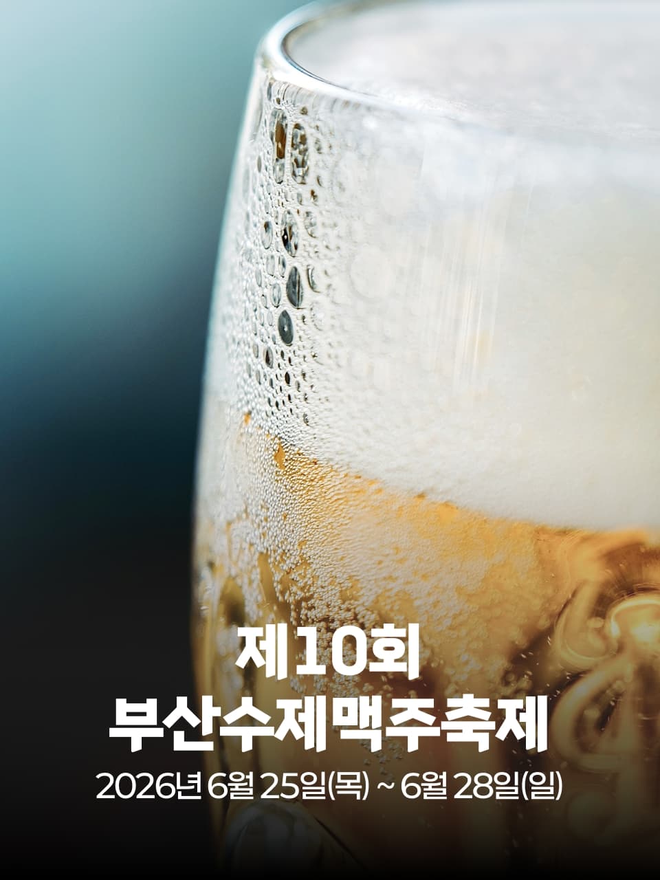 제10회 부산수제맥주축제 스콜 야시장