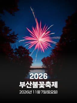 2026 부산불꽃축제