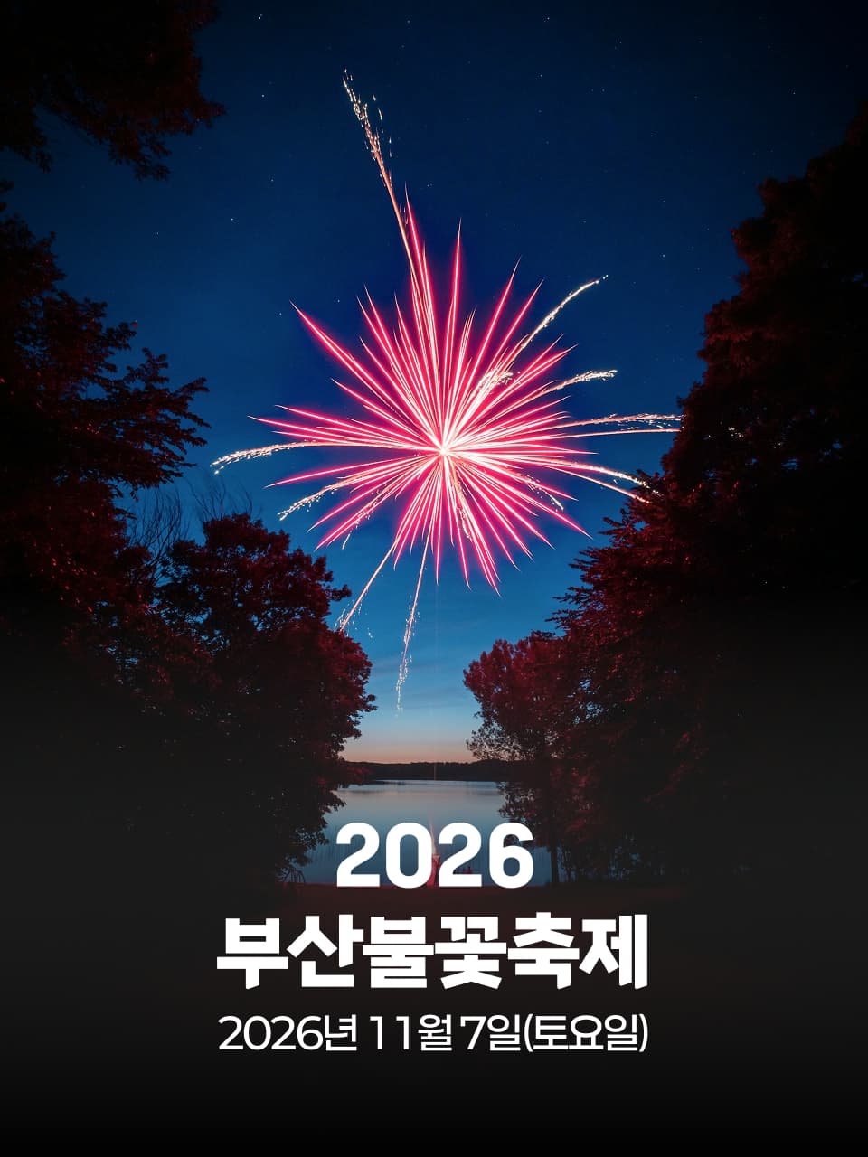 2026 부산불꽃축제