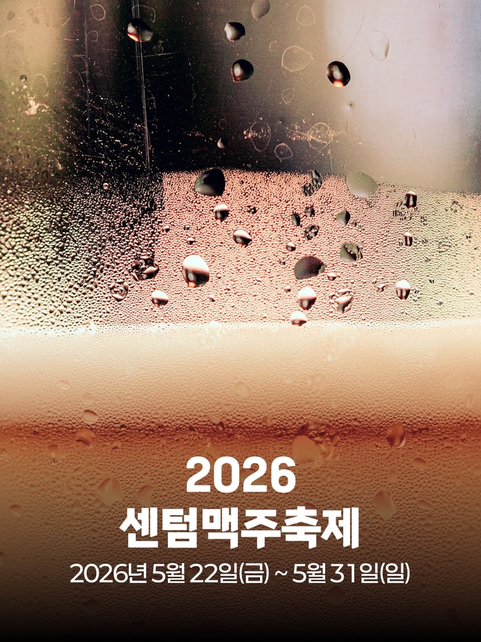 2026 센텀맥주축제