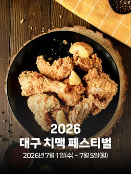 2026 대구 치맥 페스티벌