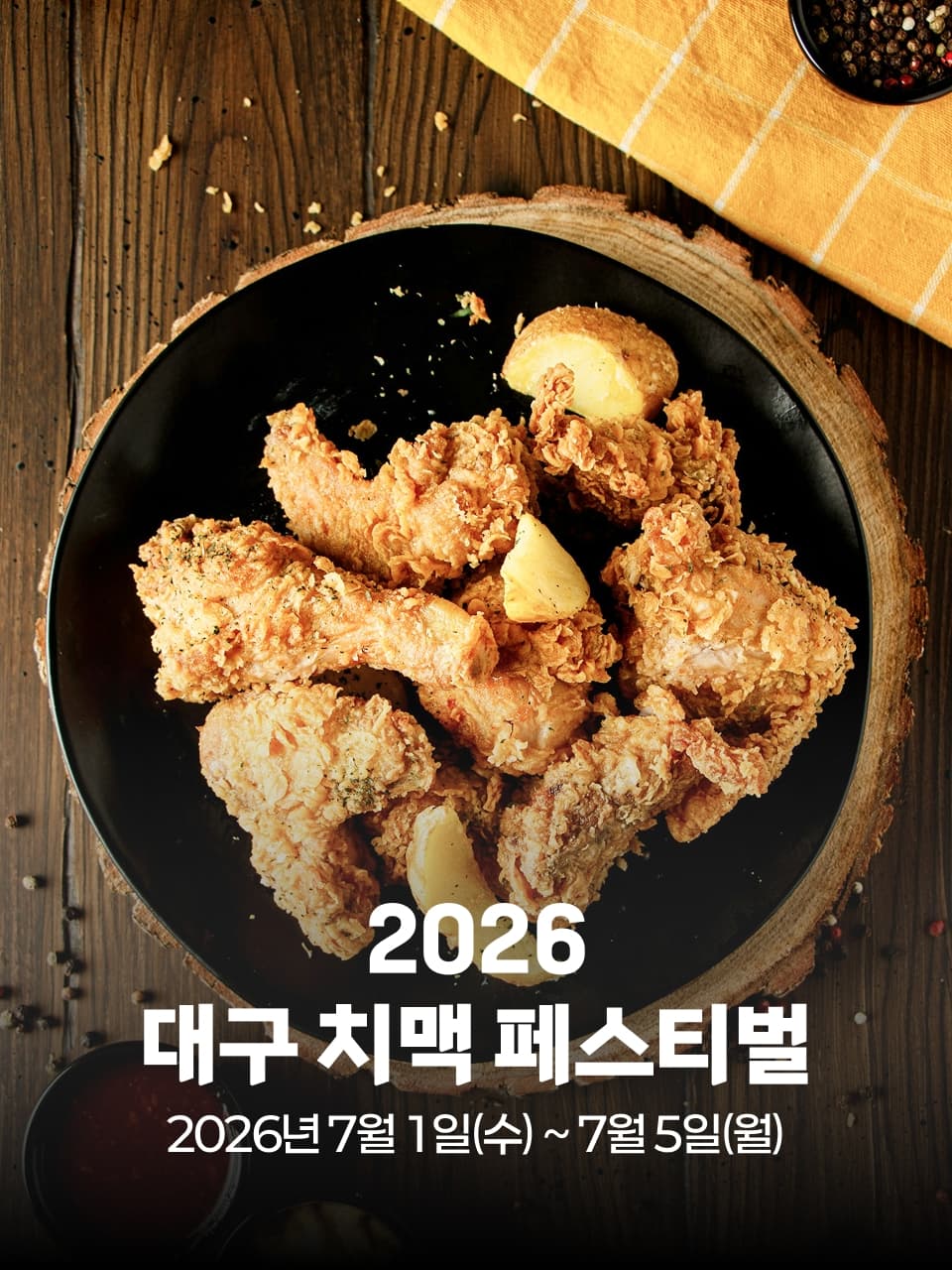 2026 대구 치맥 페스티벌