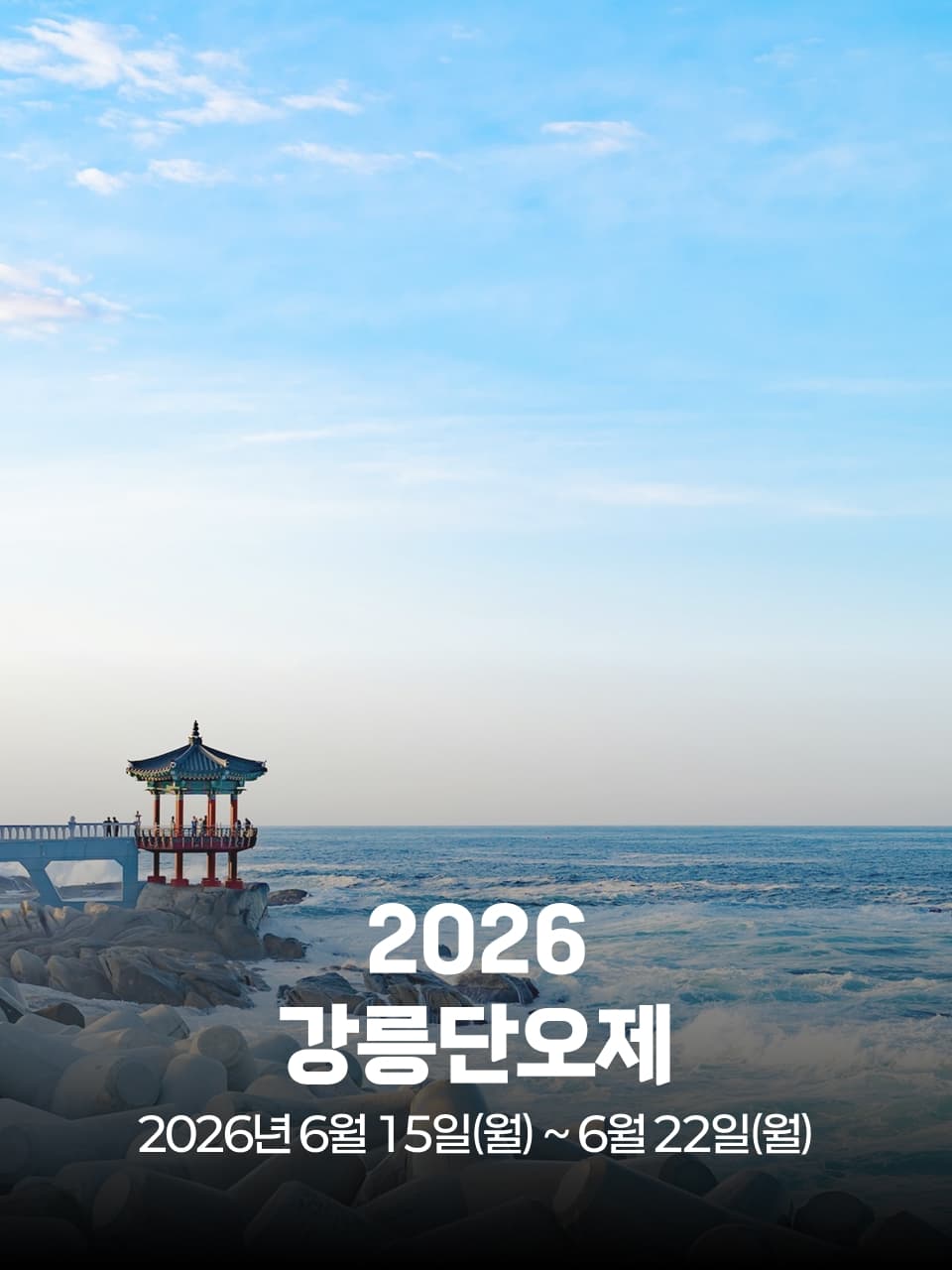 2026 강릉단오제