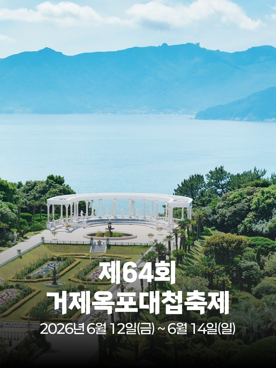 제64회 거제옥포대첩축제