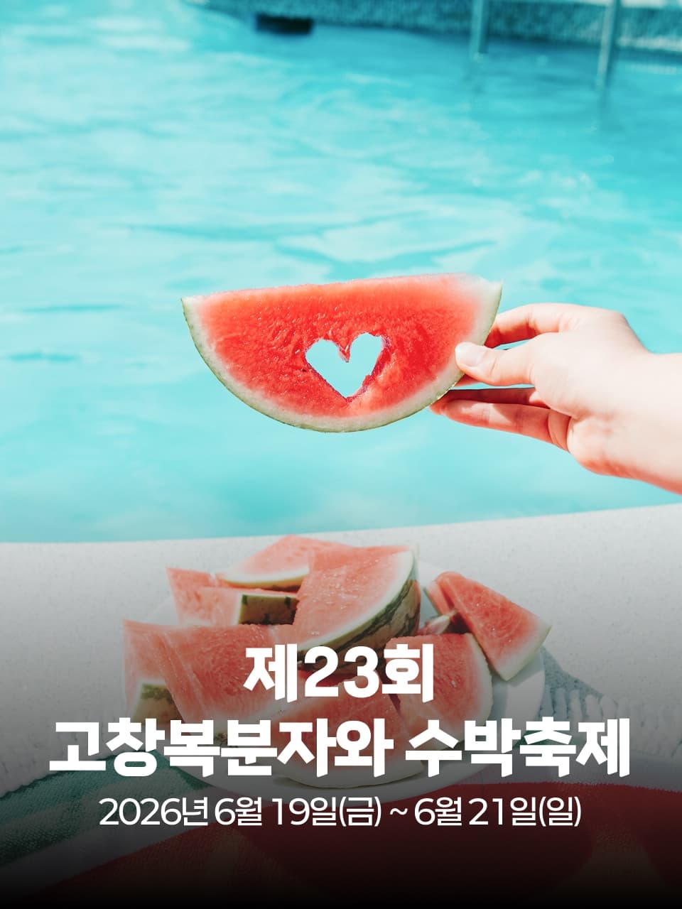 제23회 고창복분자와 수박축제