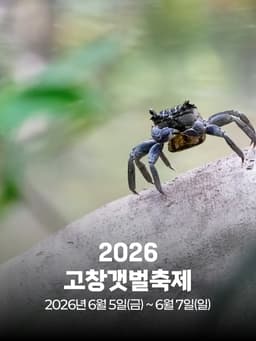 2026 고창 갯벌축제