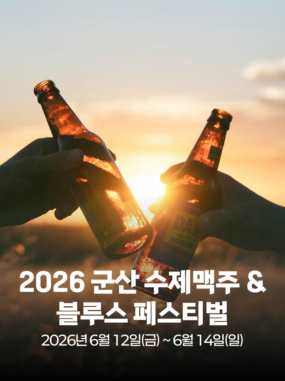2026 군산 수제맥주 & 블루스 페스티벌