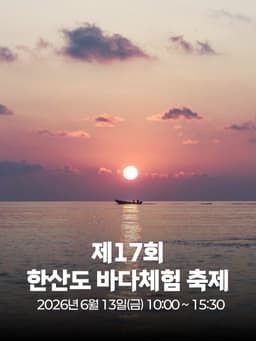 제17회 한산도 바다체험 축제