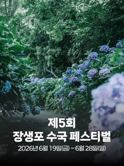 제5회 장생포 수국 페스티벌