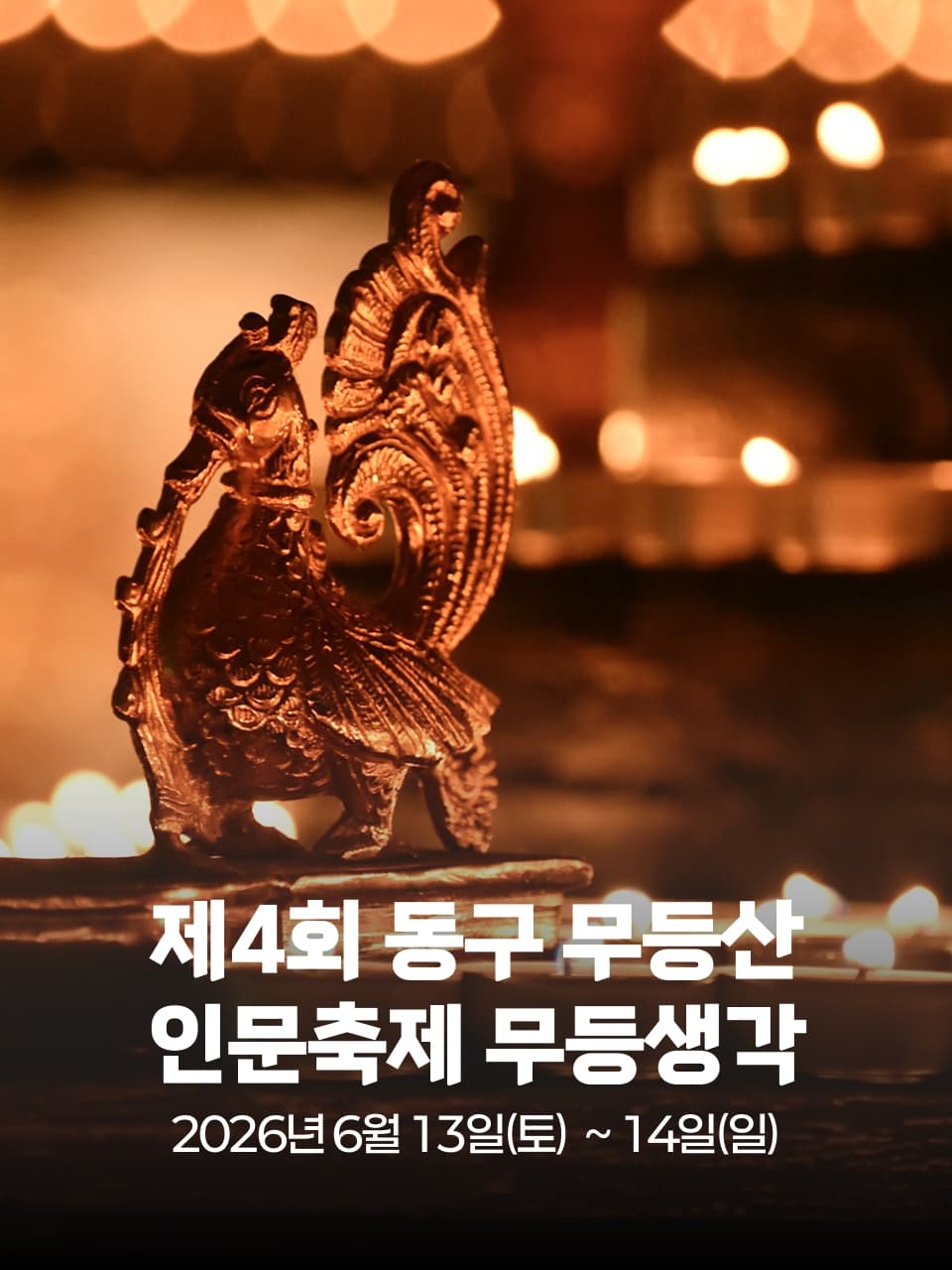 제4회 동구 무등산 인문축제 무등생각