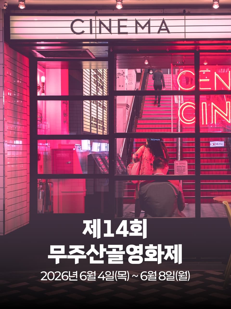 제14회 무주산골영화제