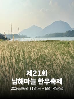 제21회 남해마늘 한우축제