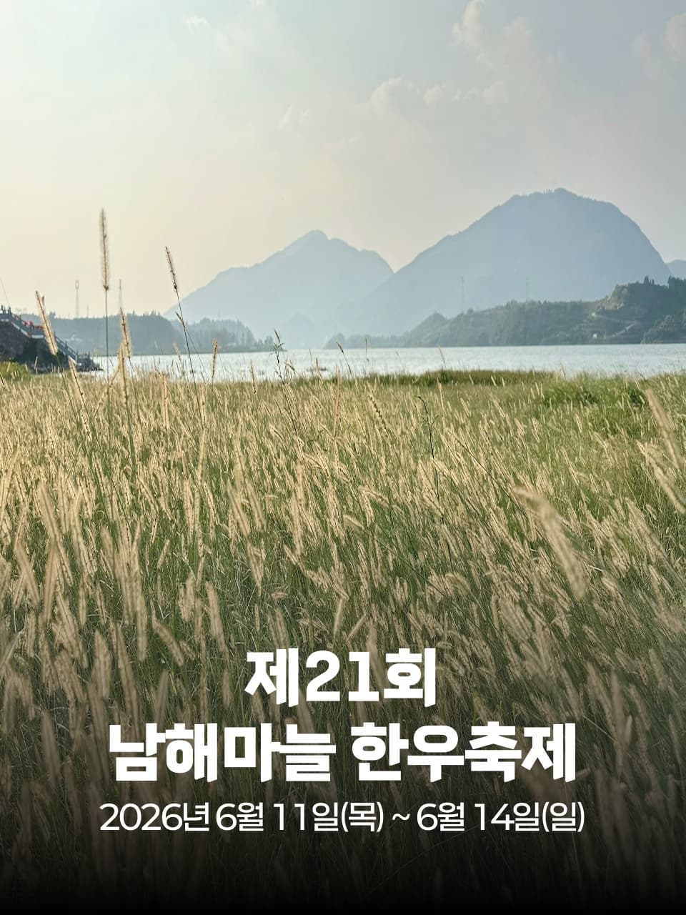 제21회 남해마늘 한우축제