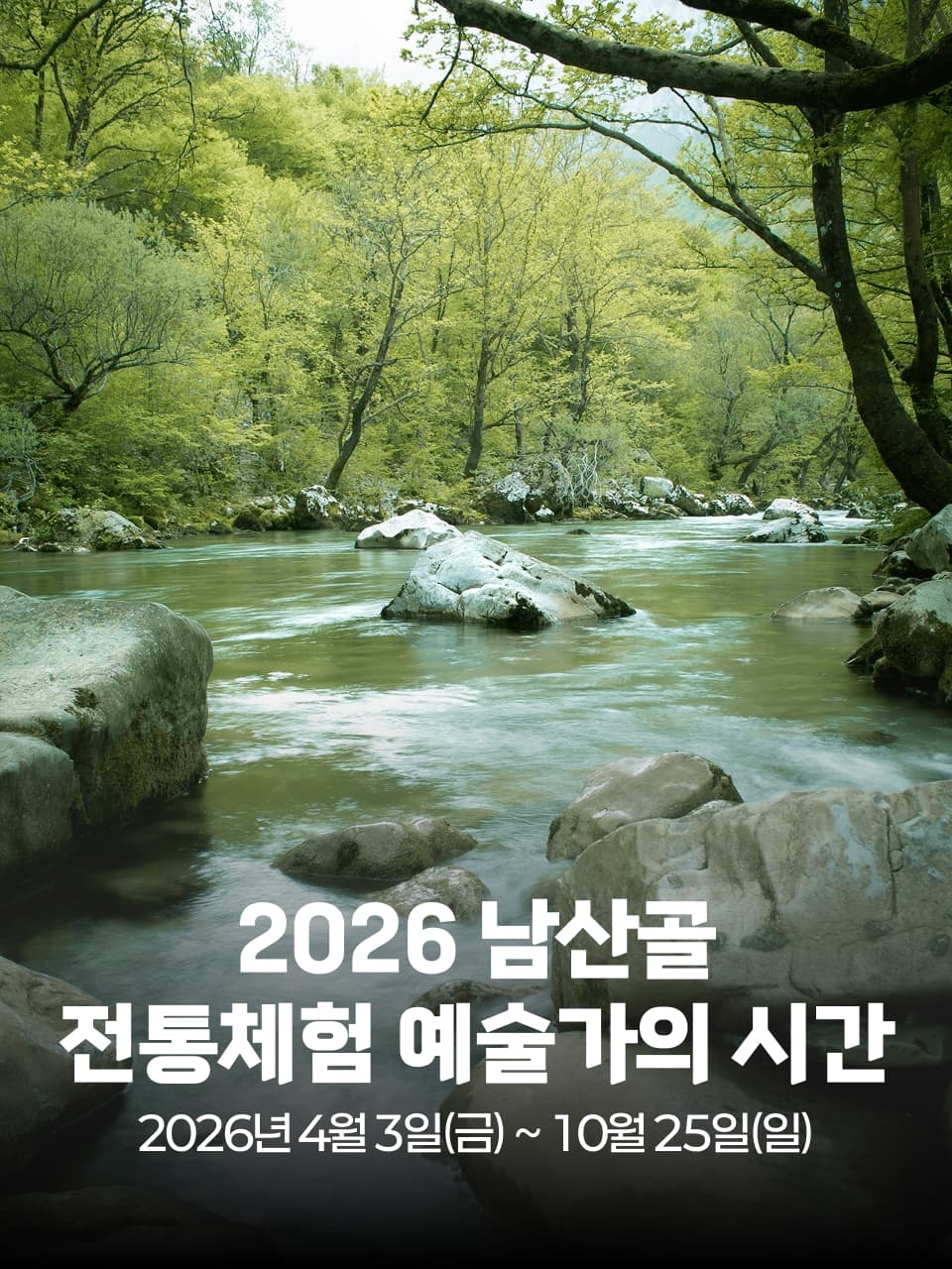 2026 남산골 전통체험 예술가의 시간